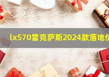 lx570雷克萨斯2024款落地价