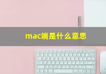 mac端是什么意思