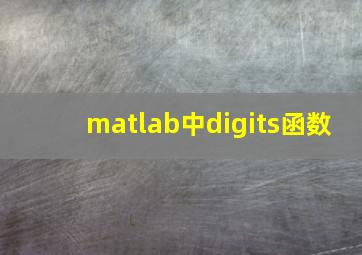 matlab中digits函数