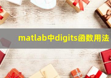 matlab中digits函数用法