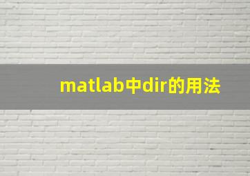 matlab中dir的用法