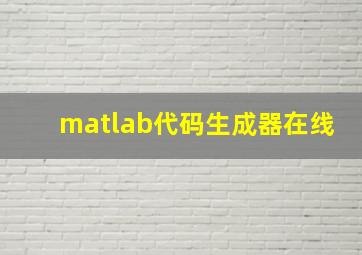 matlab代码生成器在线