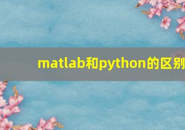 matlab和python的区别