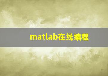 matlab在线编程