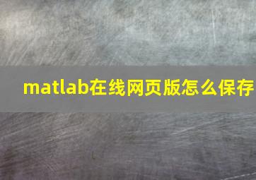 matlab在线网页版怎么保存