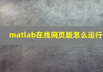 matlab在线网页版怎么运行