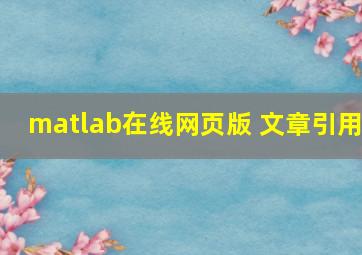 matlab在线网页版 文章引用