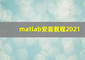 matlab安装教程2021