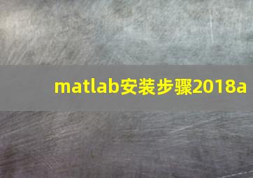 matlab安装步骤2018a