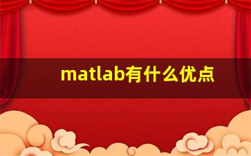 matlab有什么优点