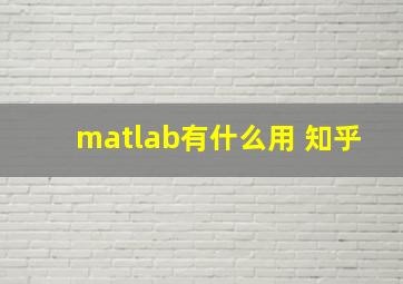 matlab有什么用 知乎