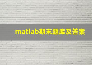 matlab期末题库及答案