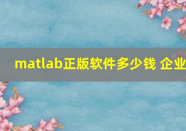 matlab正版软件多少钱 企业