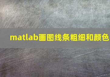 matlab画图线条粗细和颜色