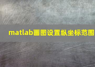 matlab画图设置纵坐标范围