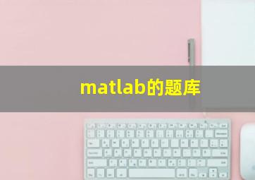 matlab的题库