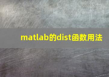 matlab的dist函数用法