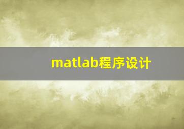 matlab程序设计