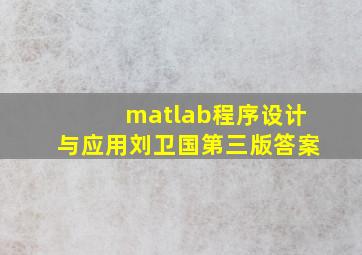 matlab程序设计与应用刘卫国第三版答案