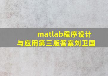 matlab程序设计与应用第三版答案刘卫国