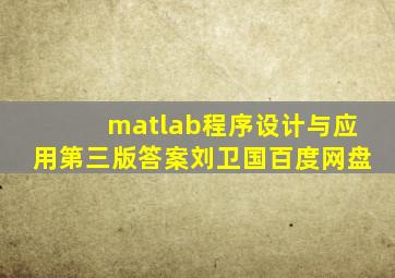 matlab程序设计与应用第三版答案刘卫国百度网盘