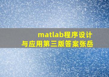 matlab程序设计与应用第三版答案张岳