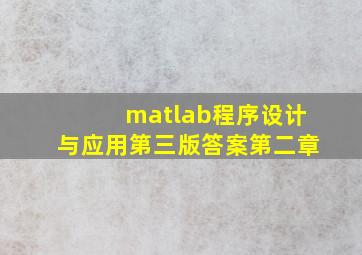 matlab程序设计与应用第三版答案第二章