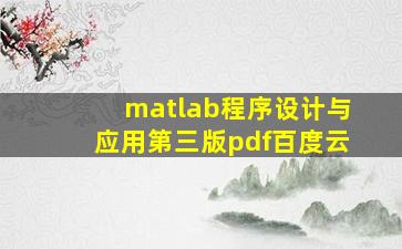 matlab程序设计与应用第三版pdf百度云