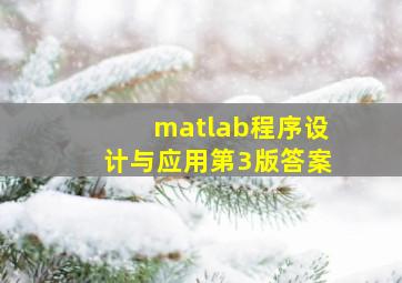 matlab程序设计与应用第3版答案