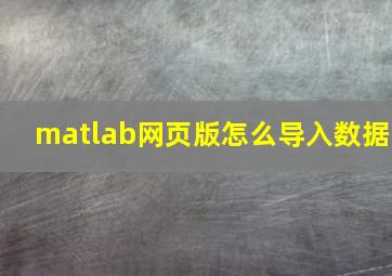 matlab网页版怎么导入数据