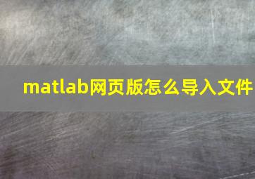 matlab网页版怎么导入文件