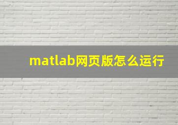 matlab网页版怎么运行