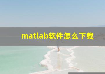 matlab软件怎么下载