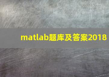 matlab题库及答案2018