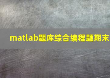 matlab题库综合编程题期末