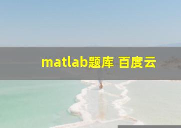 matlab题库 百度云