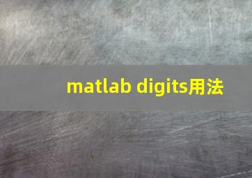 matlab digits用法