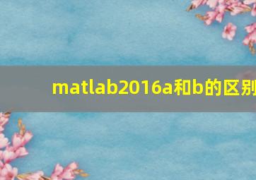 matlab2016a和b的区别