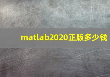 matlab2020正版多少钱