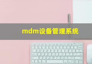 mdm设备管理系统