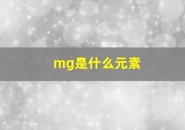 mg是什么元素