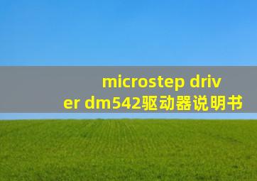 microstep driver dm542驱动器说明书