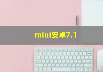 miui安卓7.1