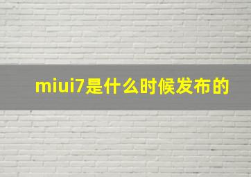 miui7是什么时候发布的