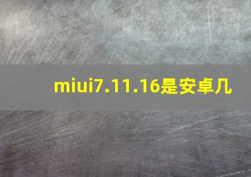 miui7.11.16是安卓几