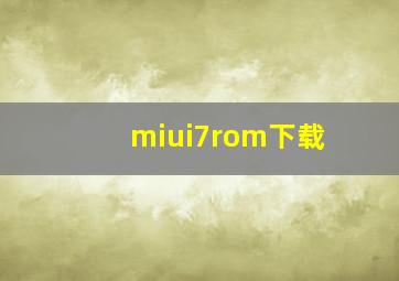 miui7rom下载