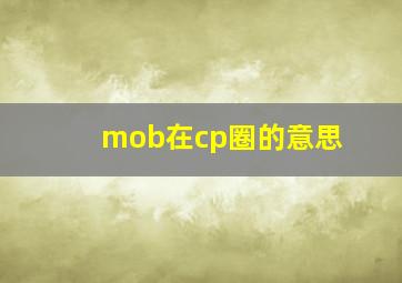 mob在cp圈的意思