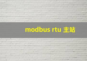 modbus rtu 主站