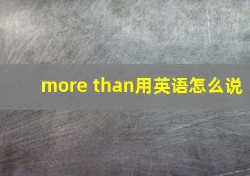 more than用英语怎么说