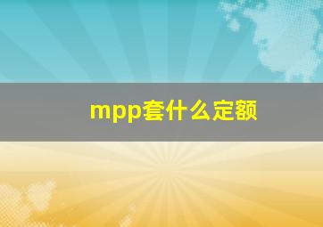 mpp套什么定额